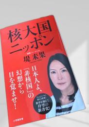 核大国ニッポン