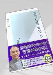 世界は宗教で動いてる