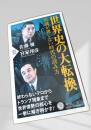 世界史の大転換