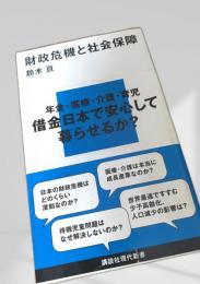 財政危機と社会保障