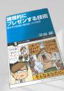 論理的にプレゼンする技術