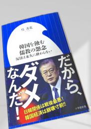 韓国を蝕む儒教の怨念