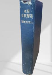 日本基督教史　上