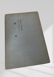 駒掫 野田別天楼