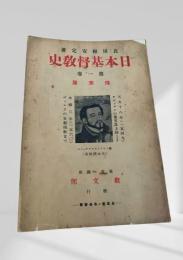 日本基督教史   第一巻