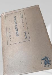 國史教育實践諸問題