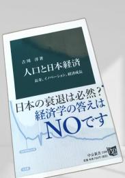 人口と日本経済