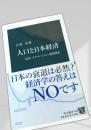 人口と日本経済