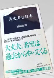 大丈夫な日本