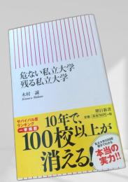 危ない私立大学・残る私立大学