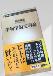 生物学的文明論