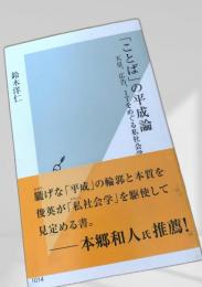 「ことば」の平成論