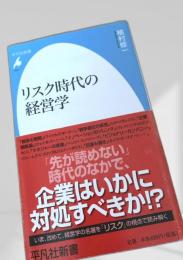 リスク時代の経営学