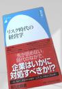 リスク時代の経営学