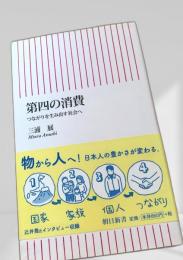 第四の消費