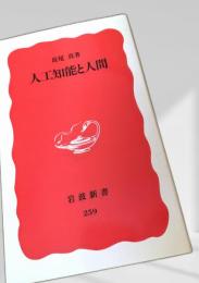 人工知能と人間