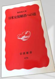 日米安保解消への道