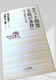 ロケット開発「失敗の条件」