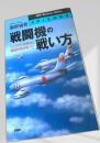 戦闘機の戦い方