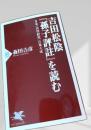 吉田松陰「孫子評註」を読む