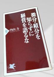 微分・積分を知らずに経営を語るな