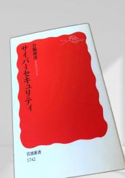 サイバーセキュリティ