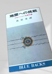 地震への挑戦 予知のための基礎知識