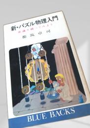 新・パズル物理入門 常識を破ってみよう