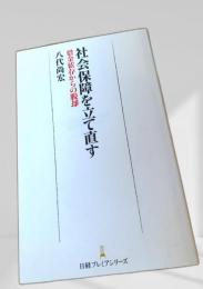 社会保障を立て直す 借金依存からの脱却