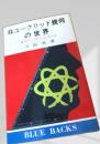 非ユークリッド幾何の世界 幾何学の原点をさぐる