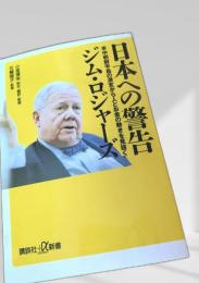 日本への警告 米中経済覇権の衝突から人とお金の動きを見抜く
