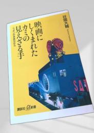 映画にしくまれたカミの見えざる手