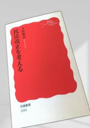 民法改正を考える