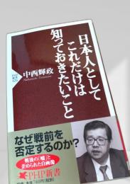 日本人としてこれだけは知っておきたいこと