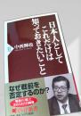日本人としてこれだけは知っておきたいこと
