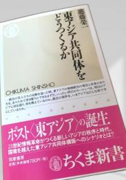 東アジア共同体をどうつくるか