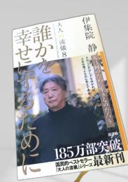 誰かを幸せにするために