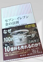 セブン-イレブン 金の法則