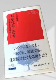 町を住みこなす