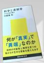 科学と非科学