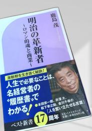 明治の革新者