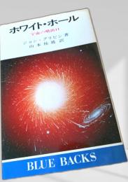 ホワイト・ホール 宇宙の謎