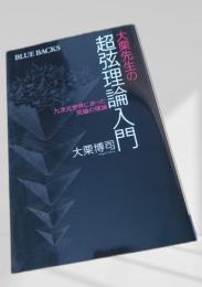 大栗先生の超弦理論入門