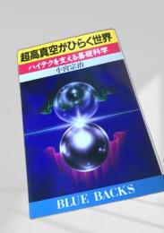 超高真空がひらく世界 ハイテクを支える基礎科学