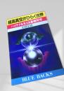 超高真空がひらく世界 ハイテクを支える基礎科学