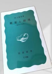 慰霊と招魂―靖国の思想―