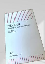 潜入中国 厳戒現場に迫った特派員の2000日