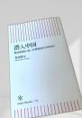潜入中国 厳戒現場に迫った特派員の2000日