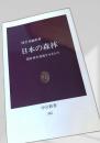 日本の森林 国有林を荒廃させるもの