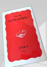 コンクリートが危ない